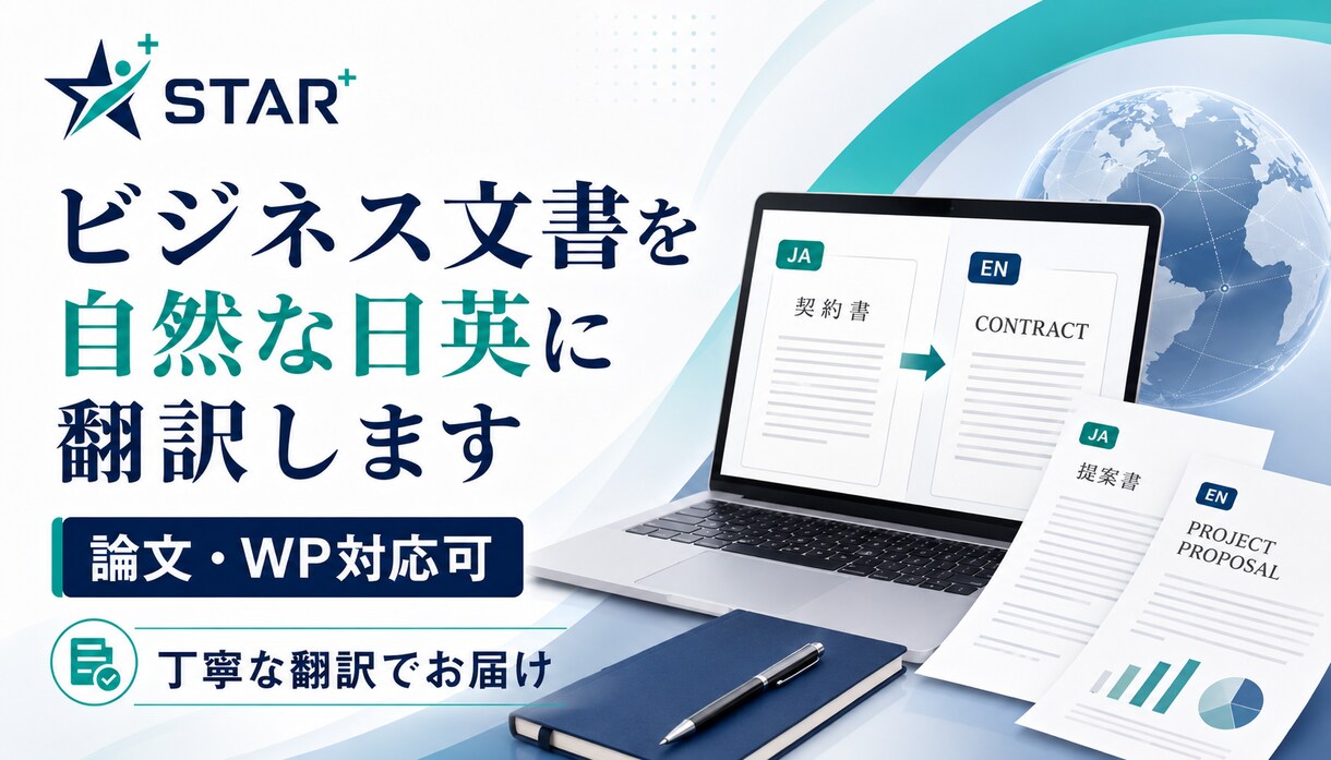 ビジネス文書を自然な日英に翻訳します 論文・WP対応可｜丁寧な翻訳でお届け イメージ1