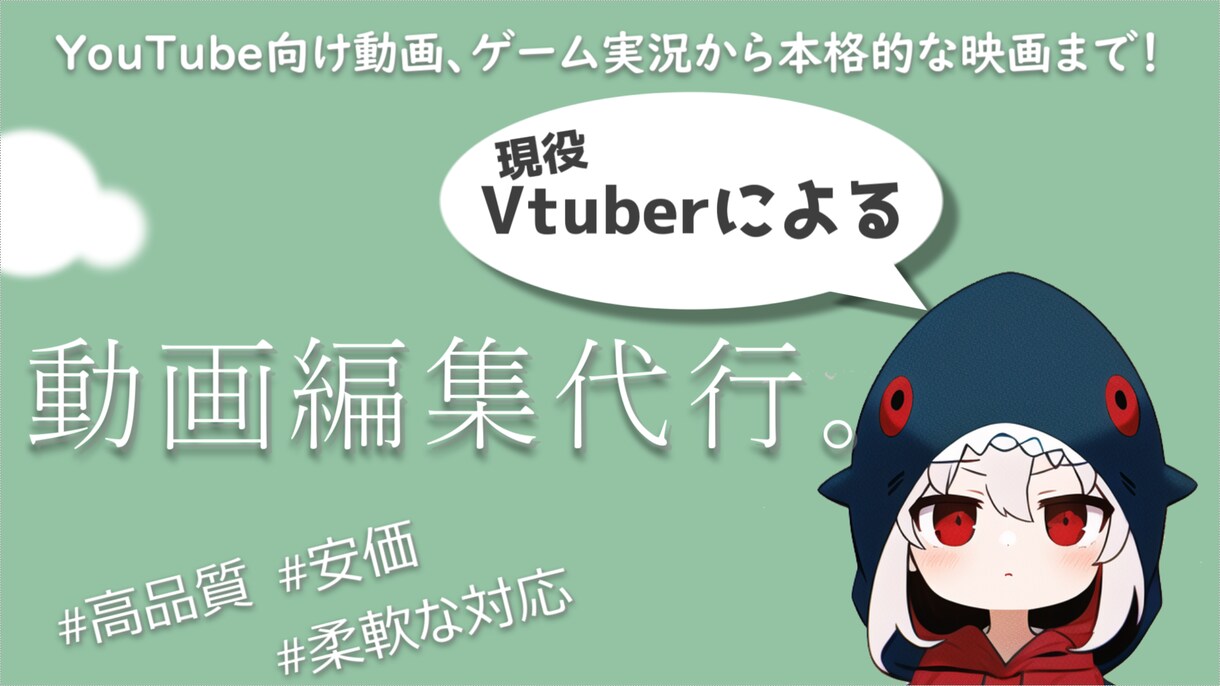 現役Vtuberが動画編集代行いたします YouTube向け動画から本格的な映画風編集まで イメージ1