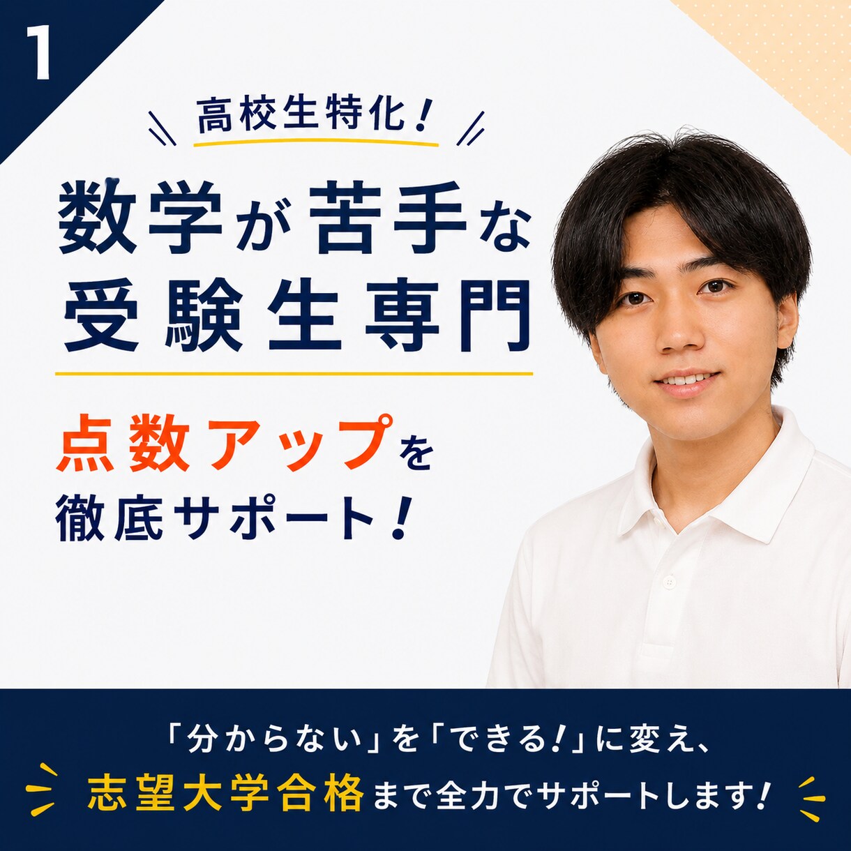 数学が苦手な受験生の点数アップを徹底支援します 広島大教育学部卒・教員免許保有 l 苦手克服～志望校合格まで イメージ1