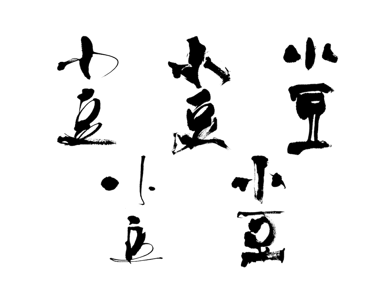 書道デザイナーが筆文字ロゴを心をこめてお届けします 生き生きと本格的な筆文字ロゴ！新たな門出のお力になります！ イメージ3