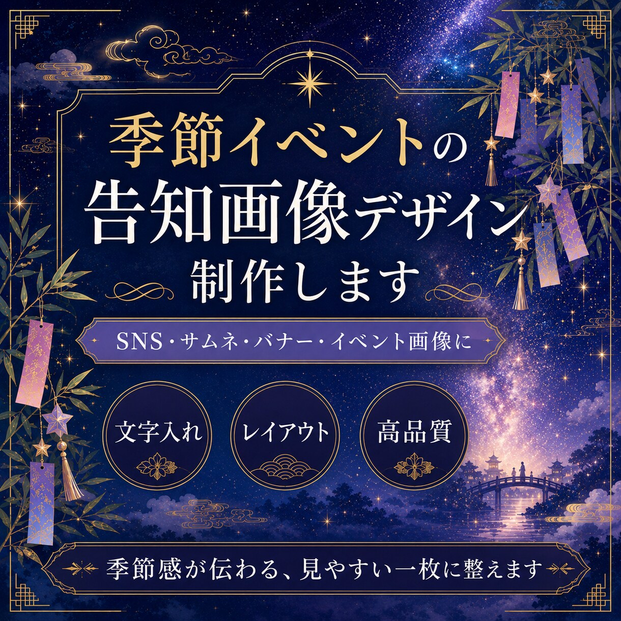 七夕・季節イベントの広告風イラスト画像を制作します 物語性のある季節ビジュアルを制作 イメージ1