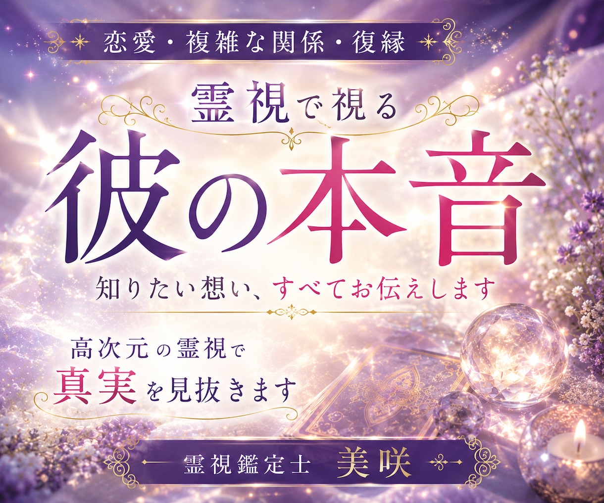彼の本音・心を開く| 恋愛霊視で丁寧に解読します 約5000文字の鑑定で彼の心に宿る“愛と迷い”を読み解きます イメージ1