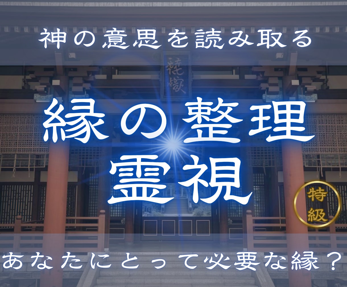 あなたにとって必要なご縁かどうかを視ます 【縁の整理霊視】この縁は続く？切るべき？二人の縁を霊視します イメージ1