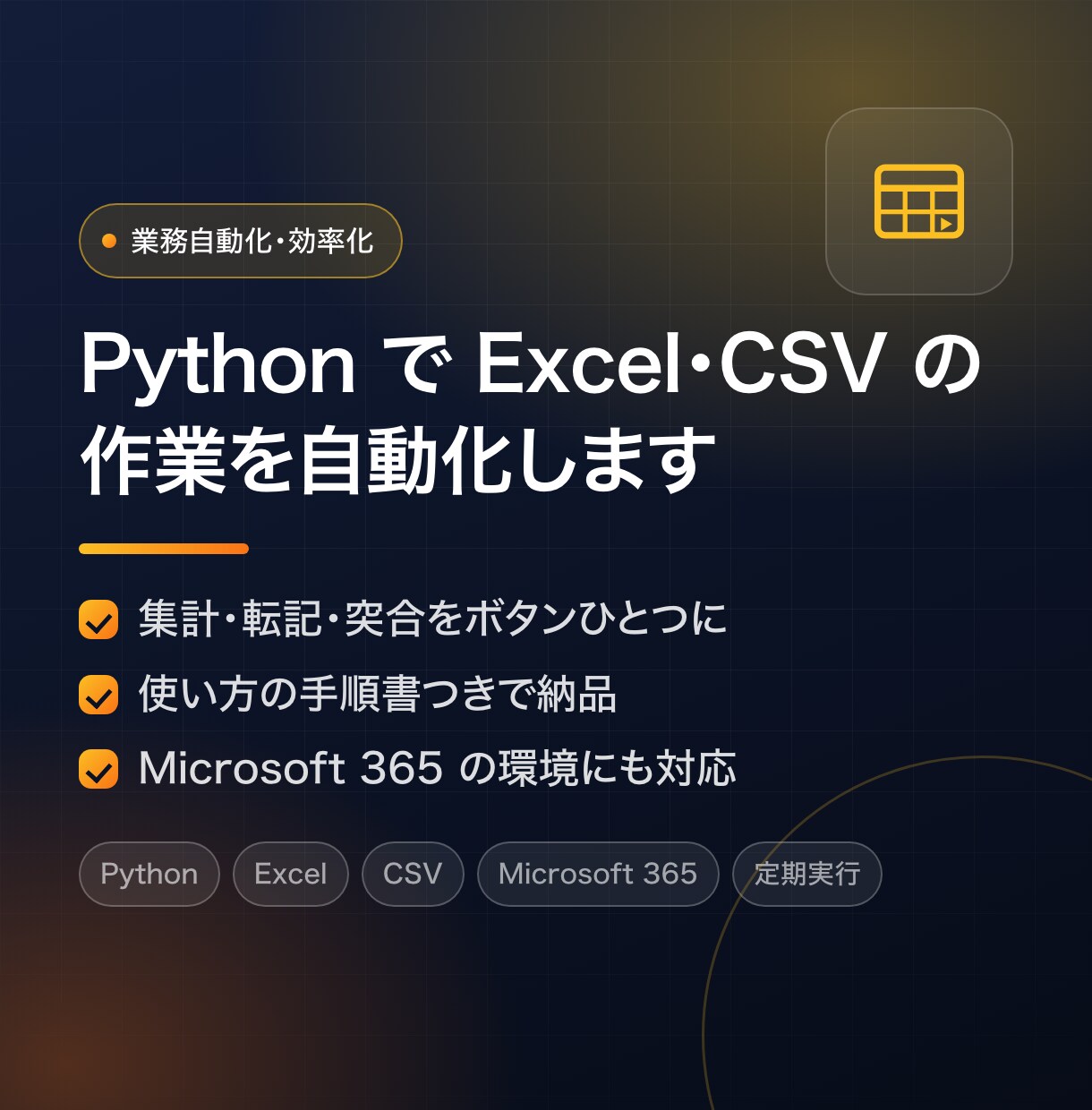 PythonでExcel・CSV作業を自動化します 毎日の集計・転記・突合を自動化｜手順書と実行環境つき イメージ1