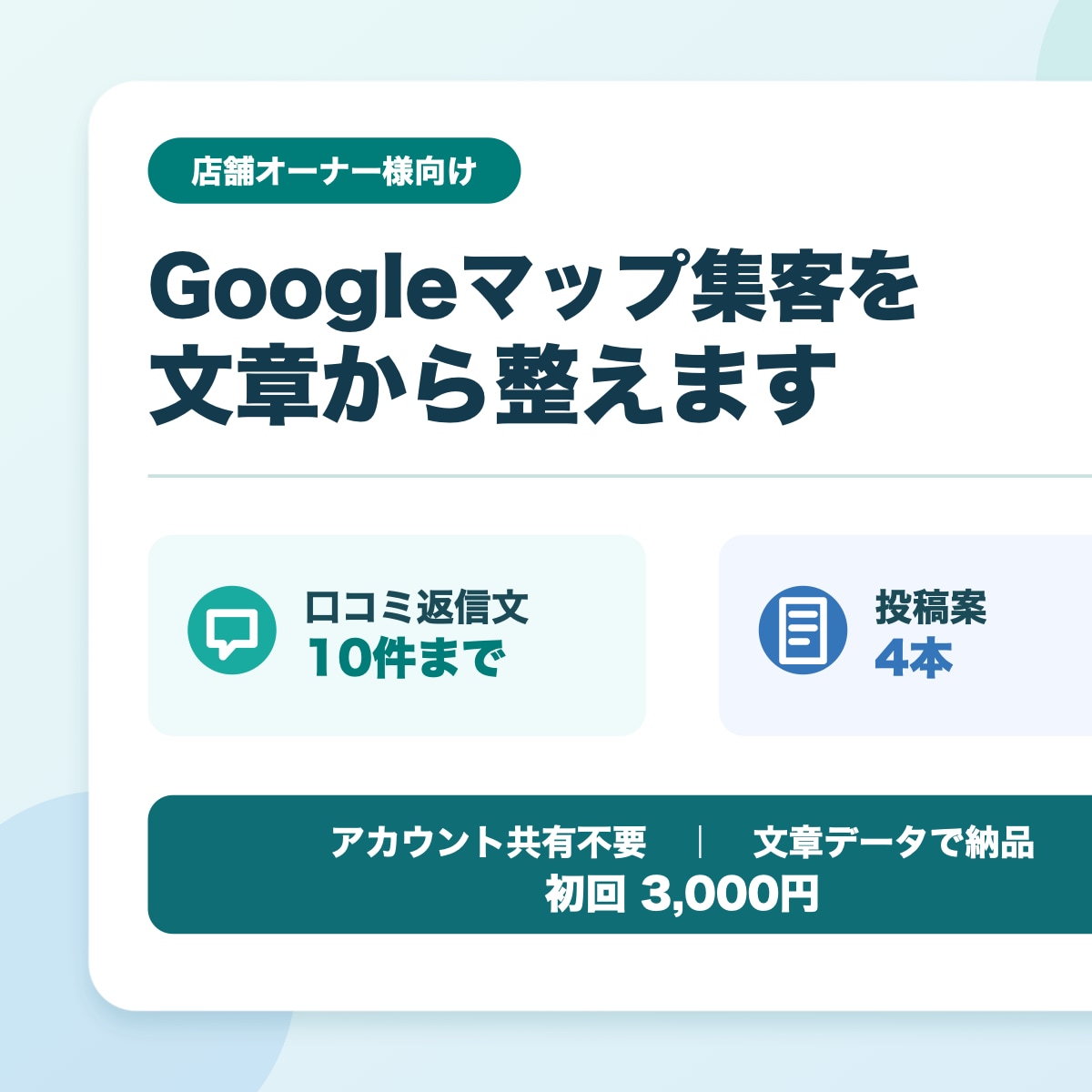 Googleマップの返信文と投稿案を作ります 忙しい店舗の地図集客を文章から整えます イメージ1