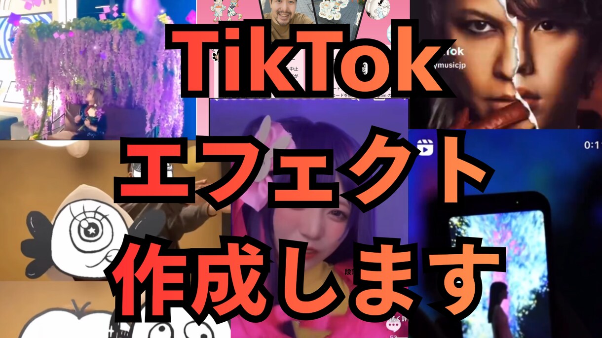 TikTok AR エフェクト を制作します 最短7日・審査代行付きでUGC爆増 イメージ2
