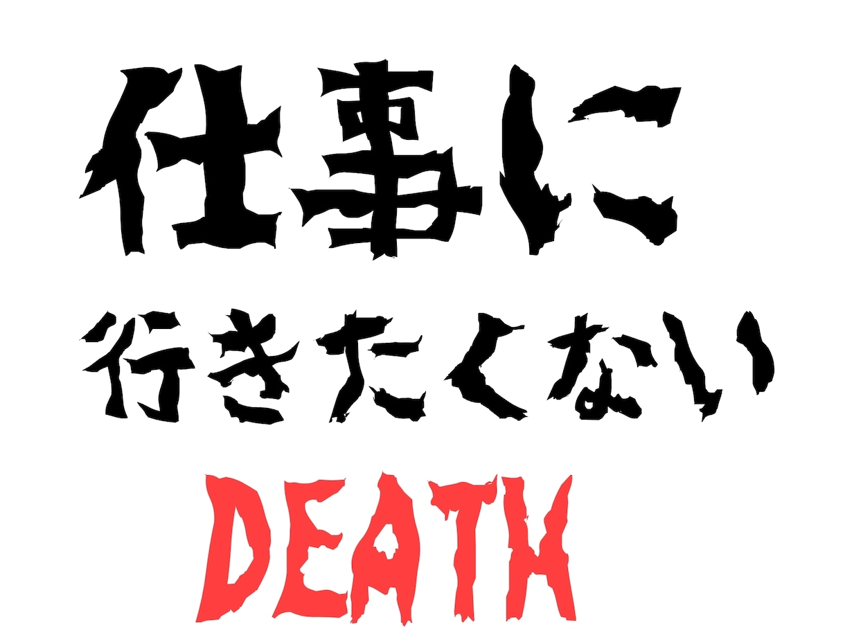 もう仕事にいきたくない！仕事関係の悩み聞きます 仕事行きたくないです！月曜日吐きそうなので話聞いてください！ イメージ1