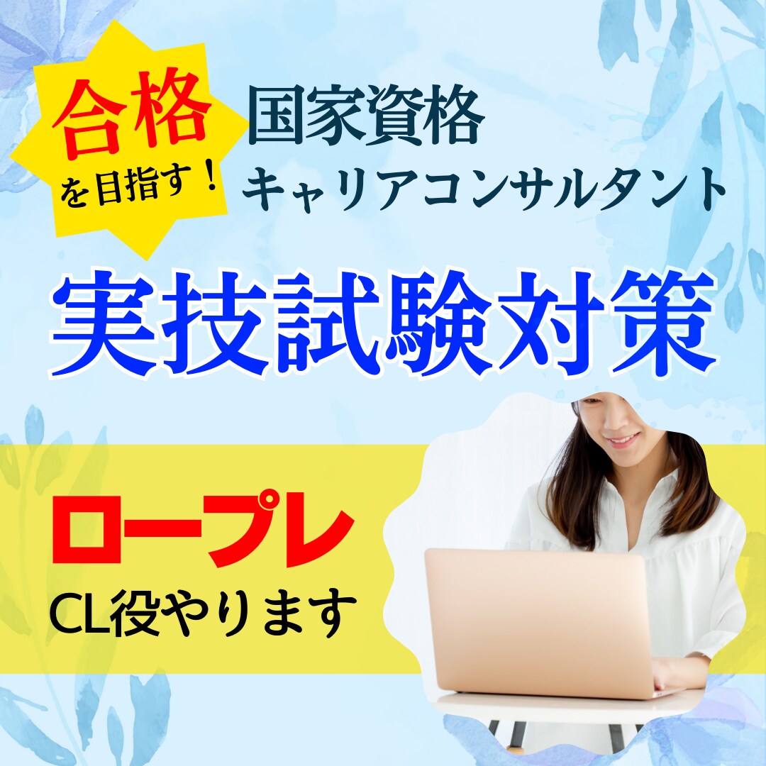 国キャリ実技対策　ロープレCL役やります 現役キャリコンがロープレをサポートいたします！ イメージ1