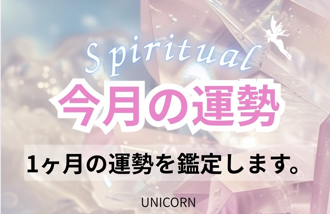 10月の運勢✨️今月の運勢 霊視で鑑定します １ヶ月の運勢を占います✨️気になるお悩みや全体運です✨ イメージ1