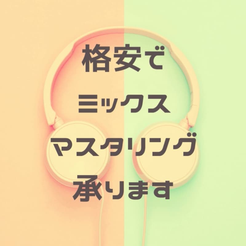 格安でミックスマスタリング承ります 歌ってみた・オリジナル曲を聴きやすいように調整いたします。 イメージ1