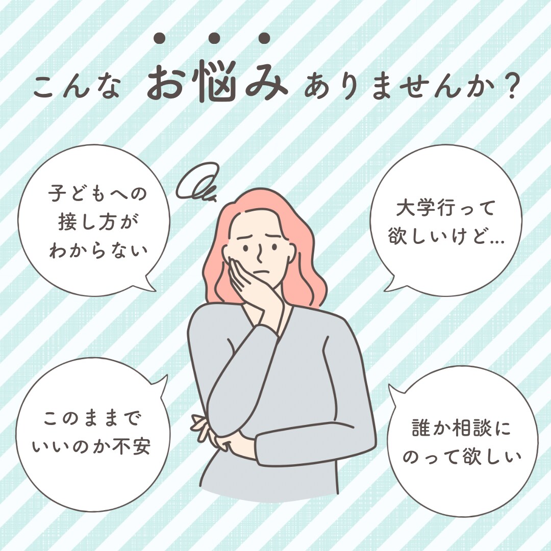 成人までのお子様のお悩み全般受け付けます サラリーマン家庭で男女4人全員大学まで育てた母です。 イメージ1