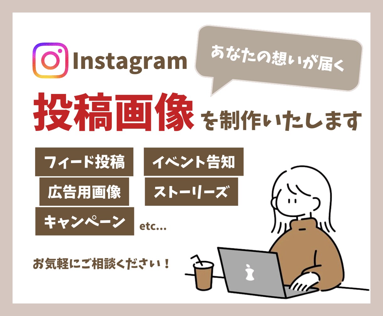 あなたの想いを届けます SNS投稿画像を制作いたします！ イメージ1