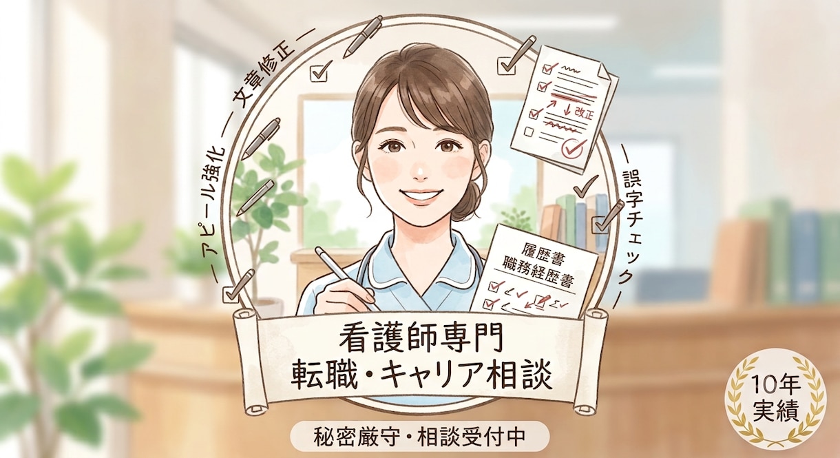 看護師の履歴書・経歴書を現役プロが添削します 10年の実績で内定へ導きます！採用側の本音で修正します。 イメージ1