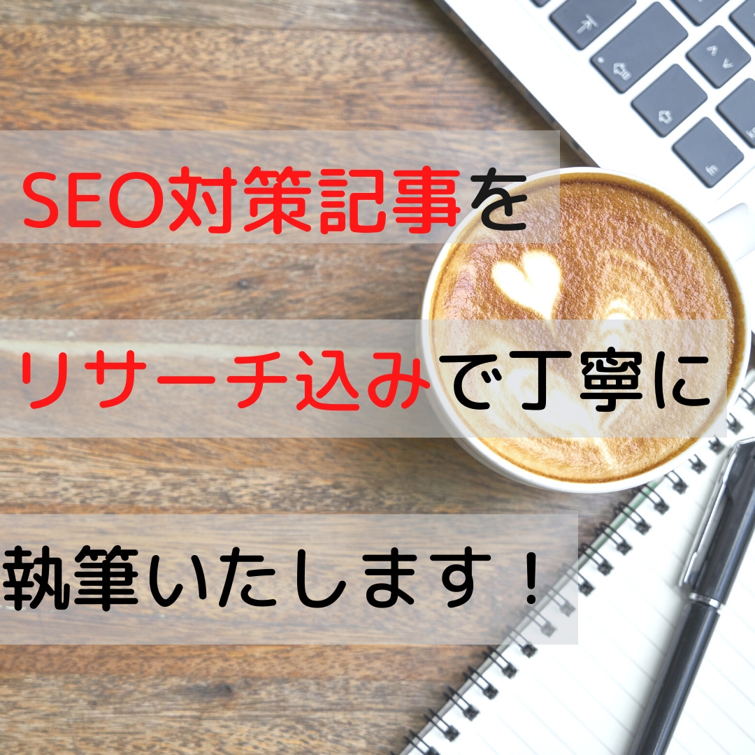 SEO対策の記事をリサーチ込みで丁寧に執筆します キーワードに沿って記事を作成！！ イメージ1
