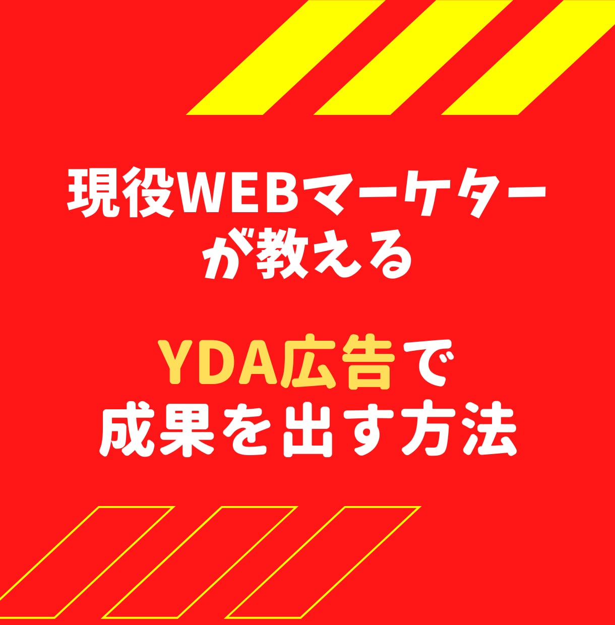 YDAの成果の出し方、PDCAのやり方を教えます 現役WEB広告運用8年目の私が教える！YDA広告運用サポート イメージ1