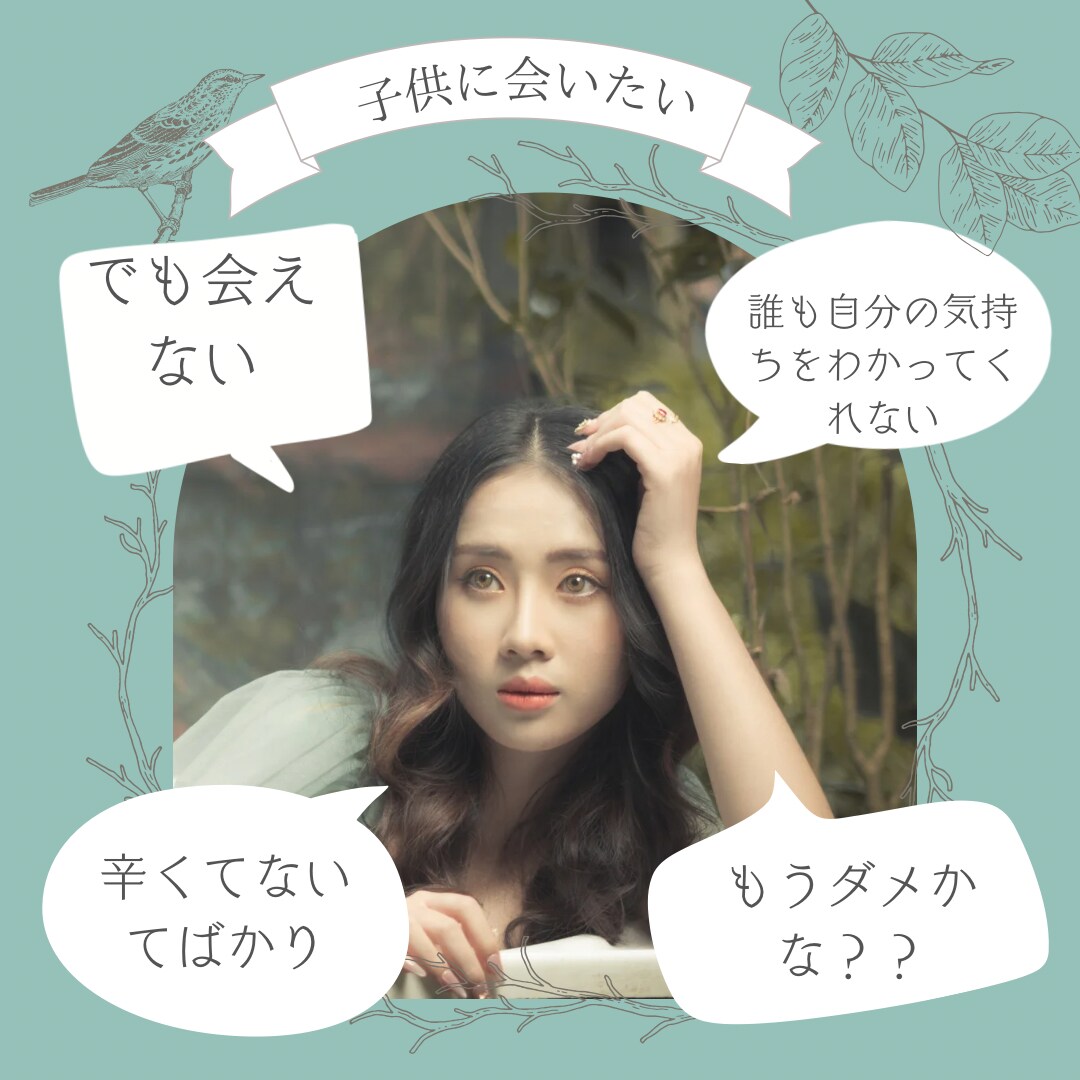 離婚して子供に会えない方！悩み聞きます 私も現在進行形です。離別した子供に会えなくて辛い思いです。 イメージ1