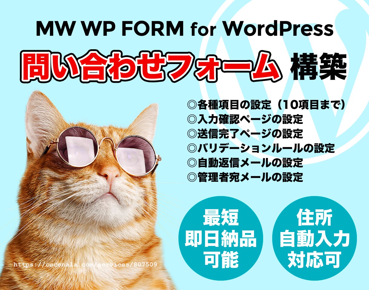 ココナラ｜MW WP FORM 問い合わせフォーム構築します。