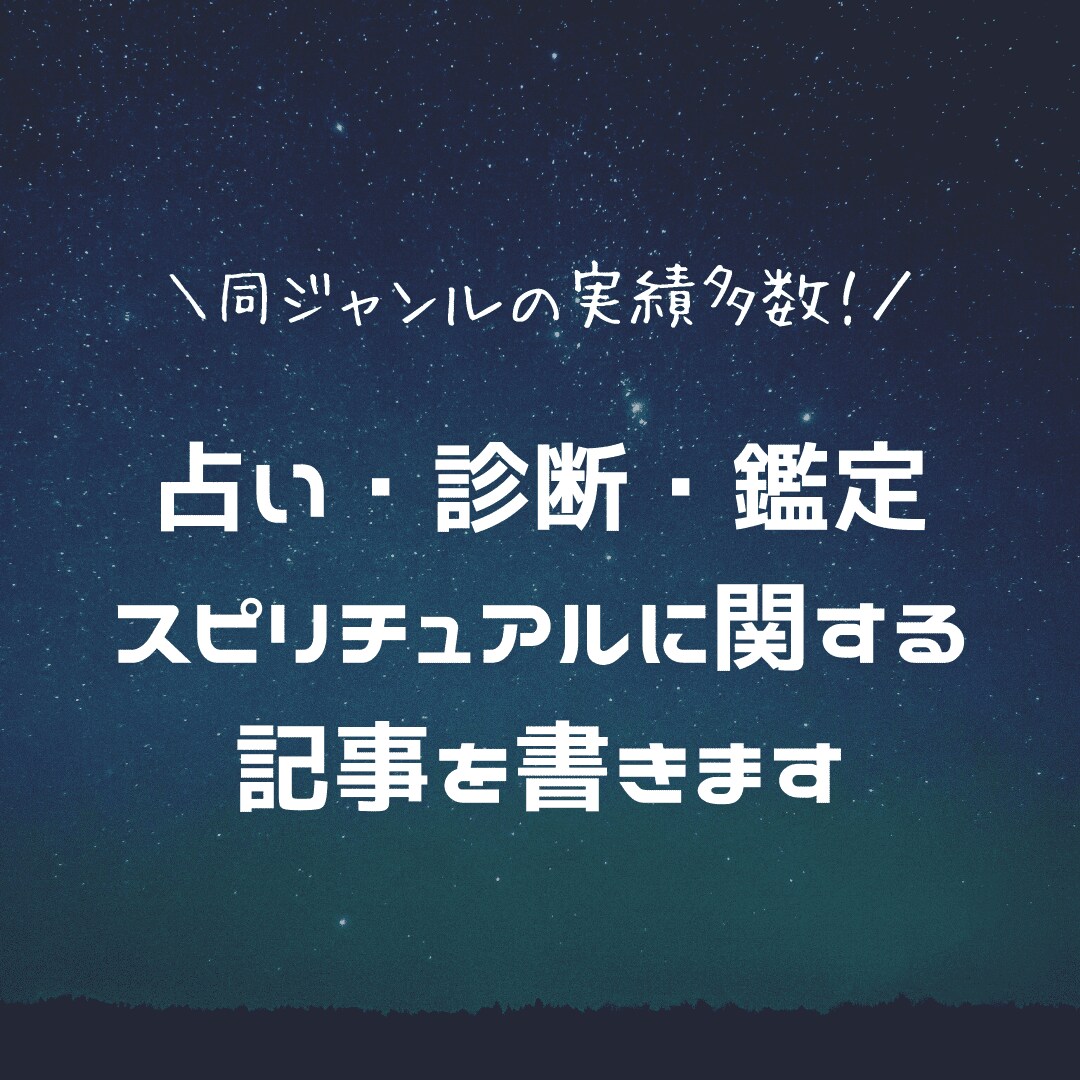 占い・スピリチュアルに関する文章を執筆します 個人ブログにて月50万PVの現役ライターが執筆いたします イメージ1