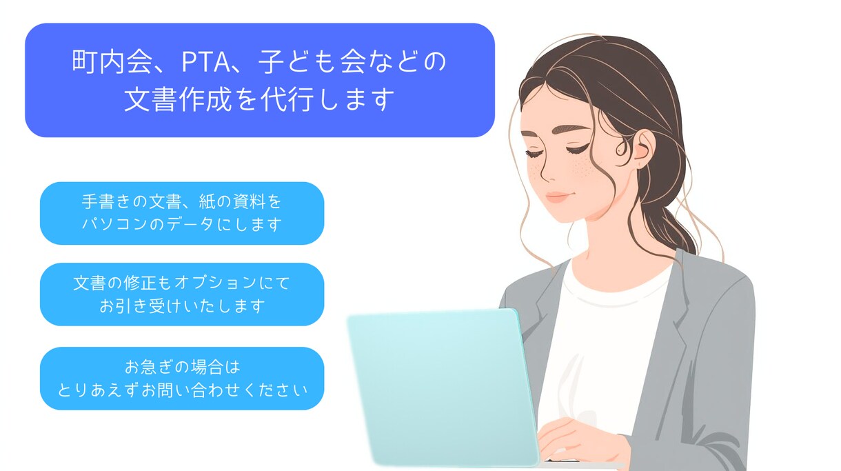 町内会、PTA、子ども会などの文書作成を代行します 手書きや紙の資料をパソコンのデータにします！ イメージ1