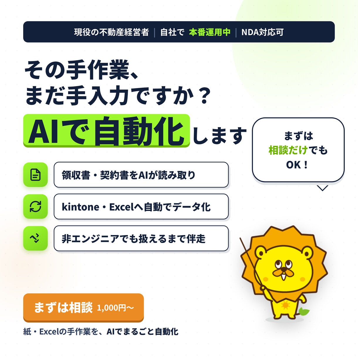 紙・Excelの手作業をAIで自動化しますます 現役経営者が自社で本番運用中｜相談〜実装まで伴走 イメージ1
