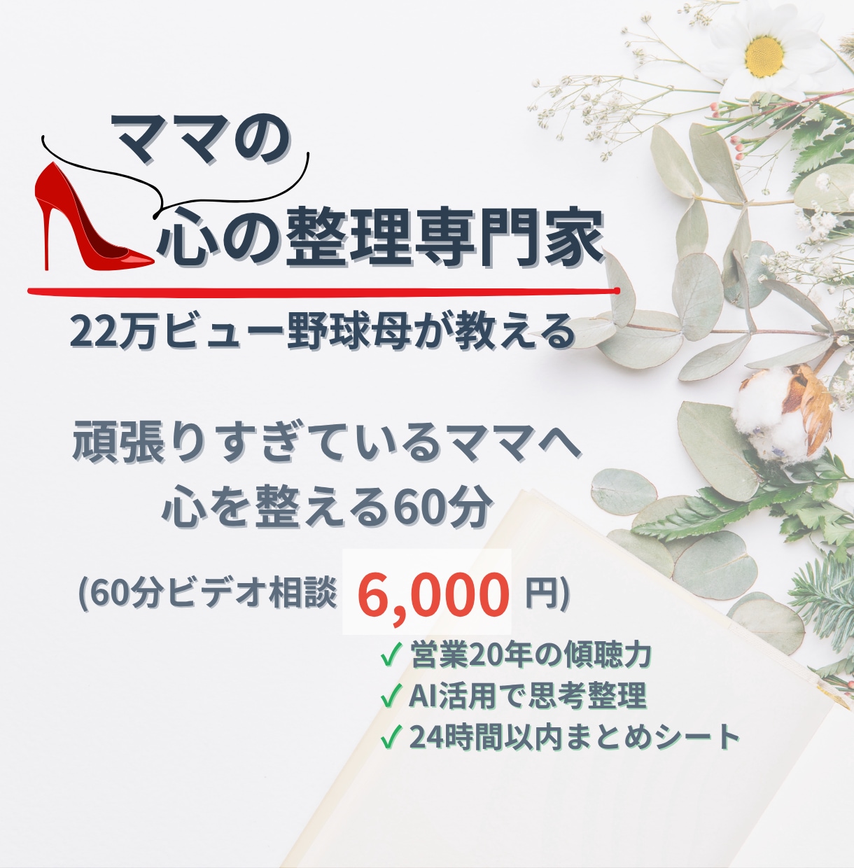ママの心をじっくり整理します｜60分寄り添います 22万ビュー野球母×AI活用｜考えすぎるママの心を整理 イメージ1