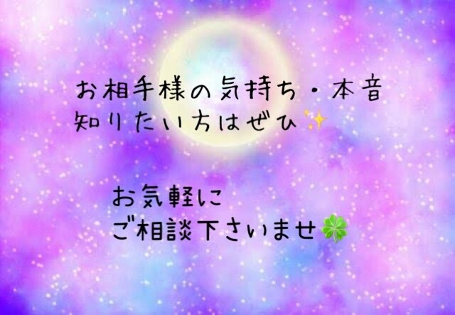 今貴方様のお相手様はどう思っているのか何でも観ます 気になるあの人の気持ち知りたくないですか？？ イメージ1