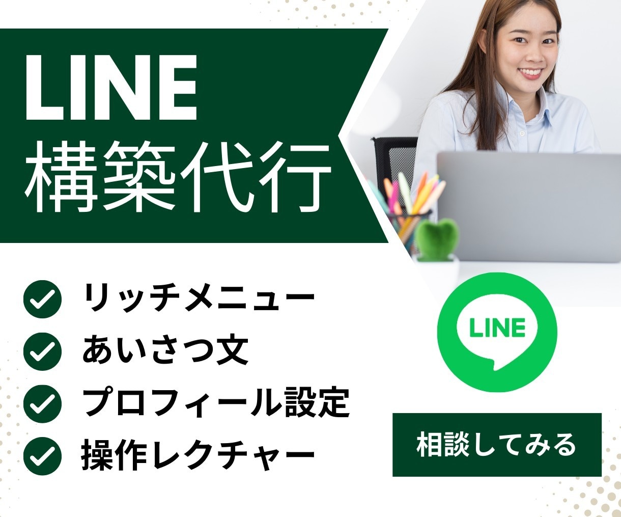 LINE構築いたします LINE公式アカウントから、ビジネスの成功をめざして！ イメージ5