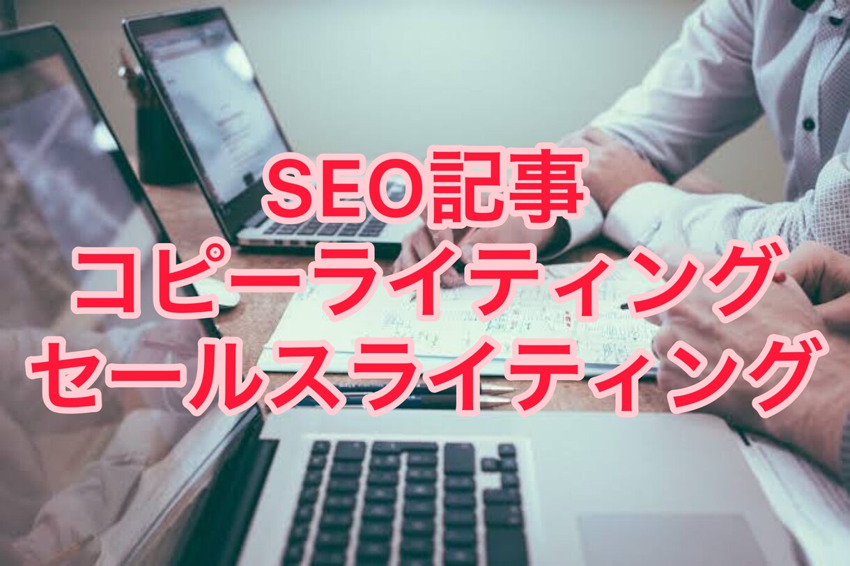 SEO記事作成！商品が”売れる”を体験させます アフィリエイターが記事作成を代行！売りたい商品が売れる記事！ イメージ1