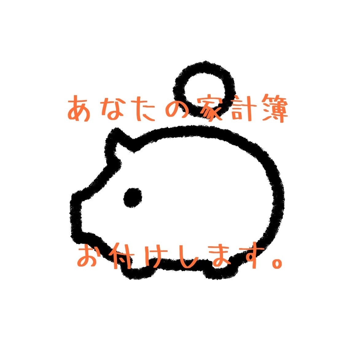 収支を数字で見える化！家計簿おつけします その領収書、レシートの整理をまるっとおまかせください！ イメージ1