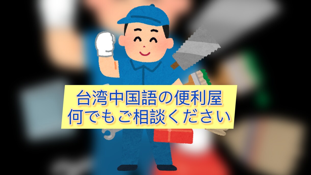 中国語（台湾関連）の翻訳サービスを提供します 伝わる台湾中国語（繁体字）で、あなたの「困った」を解決 イメージ1