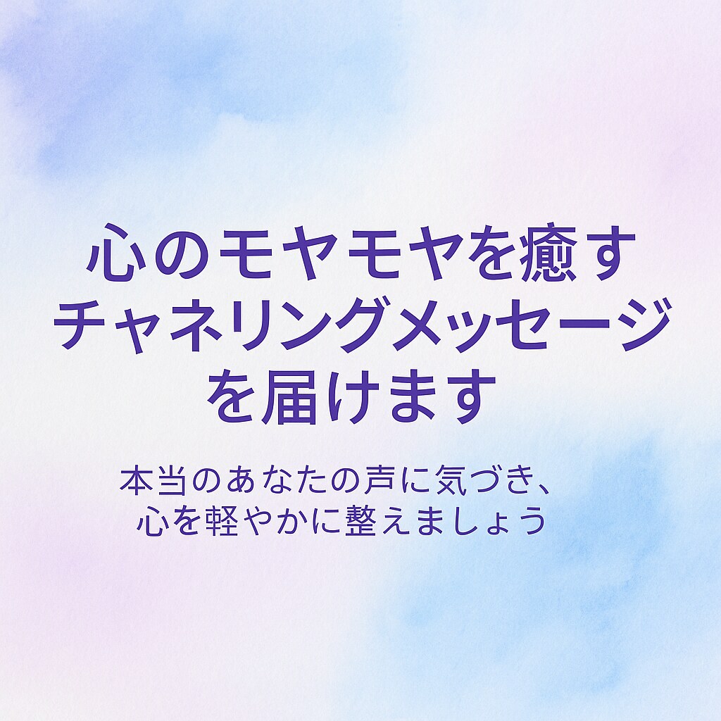 心のモヤモヤを癒すチャネリングメッセージを届けます 本当のあなたの声に気づき、心を軽やかに整えましょう。 イメージ1