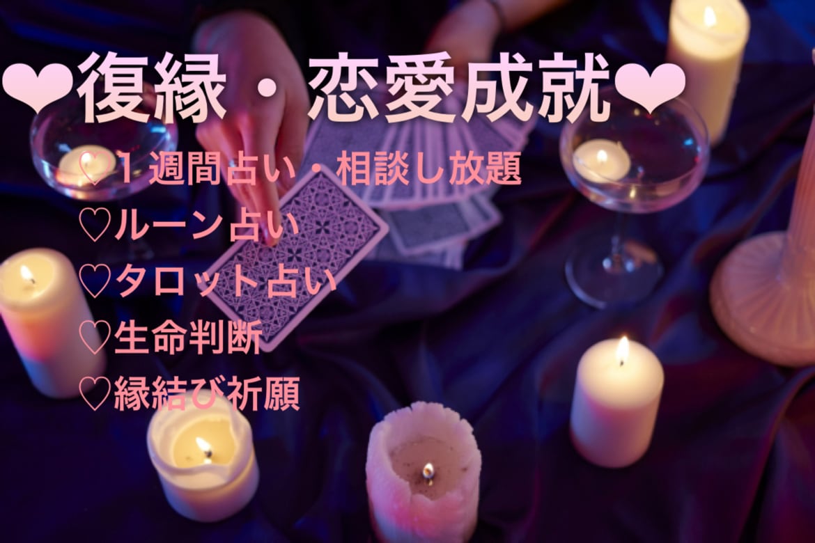 復縁したい方必見‼️占います 復縁占い、相談に特化しています！週購入で相談の回数制限なし！ イメージ1