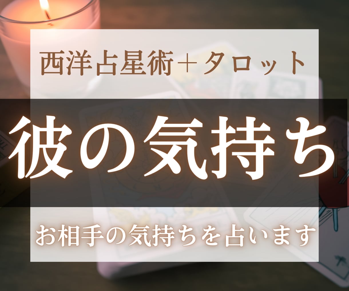 気になる！大好きな彼・彼女の気持ちを占います お相手の気持ちを知りあなたの不安やモヤモヤを解消します イメージ1