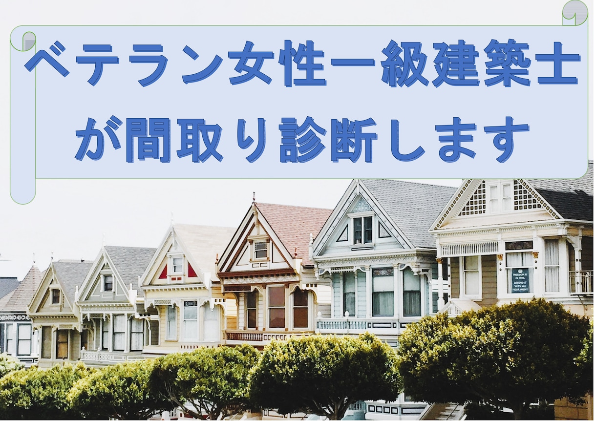 ベテラン女性一級建築士が間取り診断します セカンドオピニオンでよりよい住まいを実現しませんか？ イメージ1