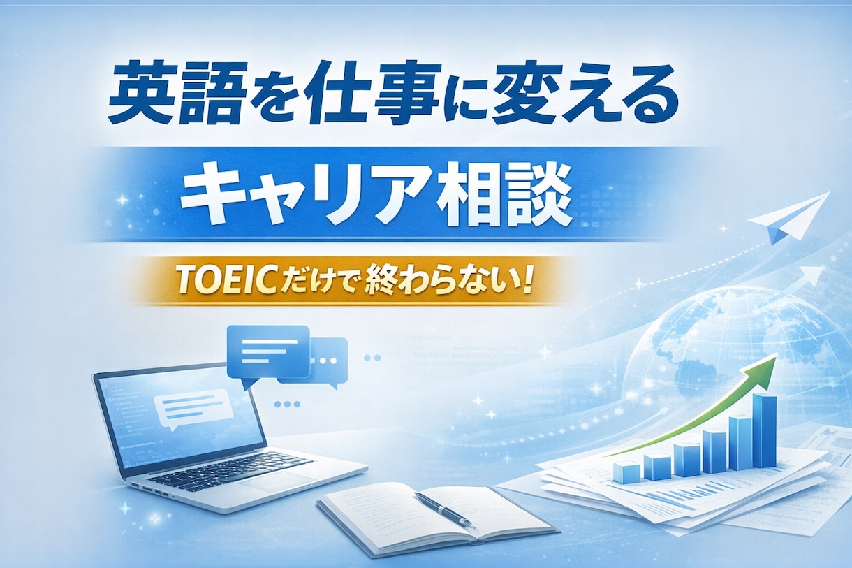 英語が仕事につながらない人、理由を整理します 英語を使って働きたい人向け キャリア相談 イメージ1