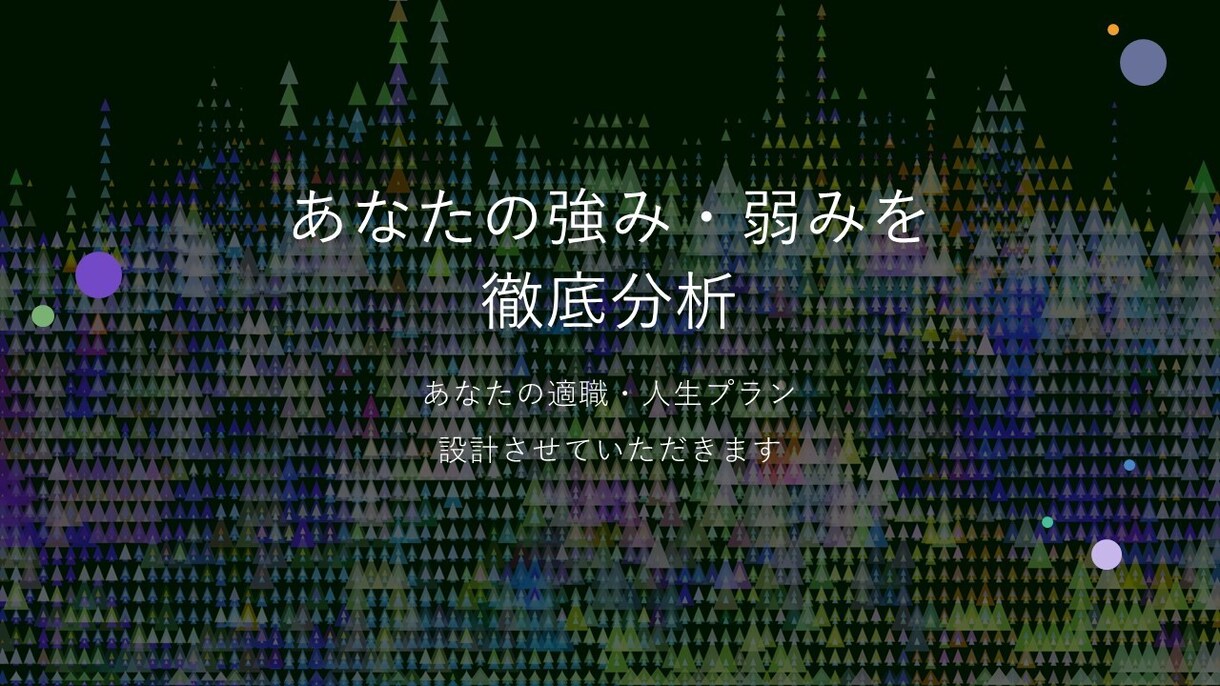 あなたの強み・弱みを徹底分析します あなただけのキャリア・ライフプランに親身に相談に乗ります イメージ1