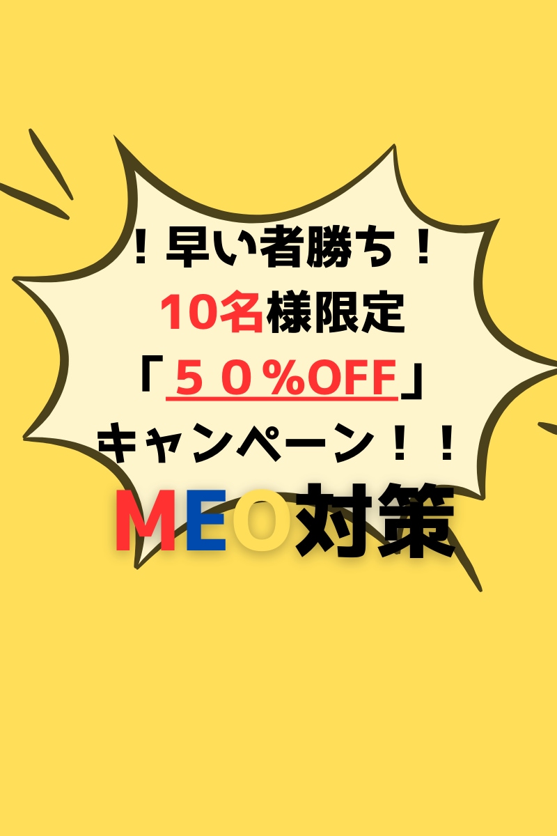 実績300社！！MEOの初期構築サポートいたします MEOにおける初期構築の基盤作りをお手伝いします！ イメージ1