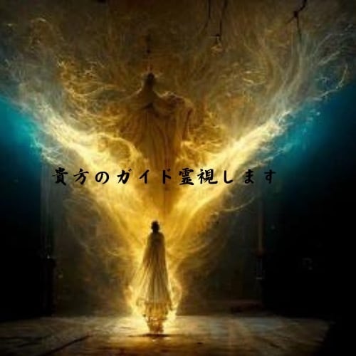 あなたの高次元ガイドを霊視します 今の自分に1番影響を与えている高次元ガイドをお教えします イメージ1