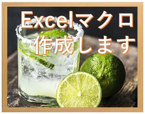 エクセル自動化マクロ(VBA)作ります ユーザー目線の使いやすくあんしん設計なマクロをご提供！ イメージ1