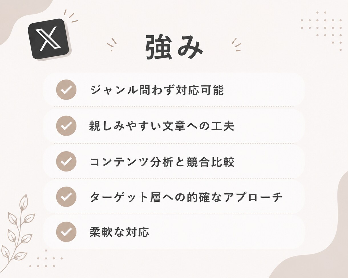 X運用代行いたします 投稿を整え伝わるXポストに。アカウント設計とリサーチも対応。 イメージ4