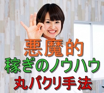 鬼に金棒！丸パクリOK！悪魔的稼ぎの仕組み教えます 面倒な作業は90％カット！直ぐに実践できます！ イメージ2