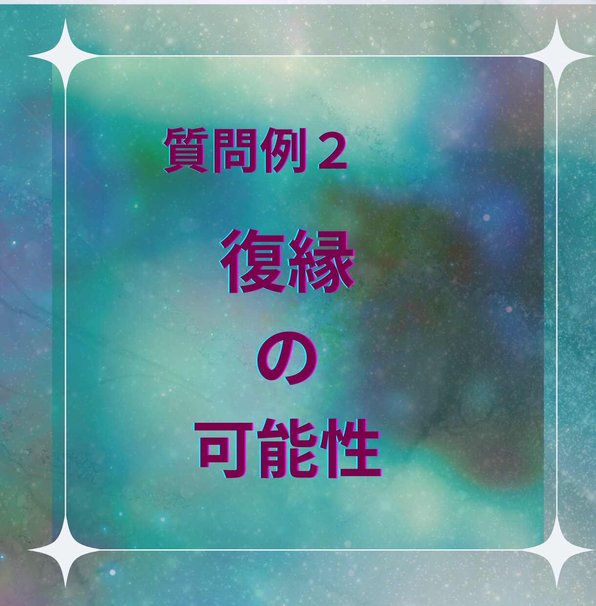 彼の本音と今後の流れを文章で明確に鑑定します 質問２つで1000円★何度も読み返せる、濃密テキスト鑑定 イメージ8