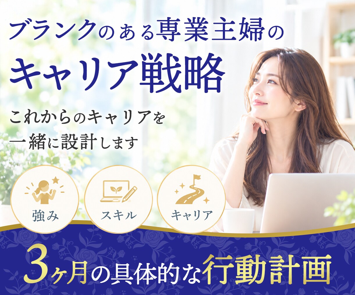 専業主婦11年から正社員復帰への戦略をお伝えします 「もう遅い」と思っていた、あの頃の自分に届けたい戦略 イメージ1
