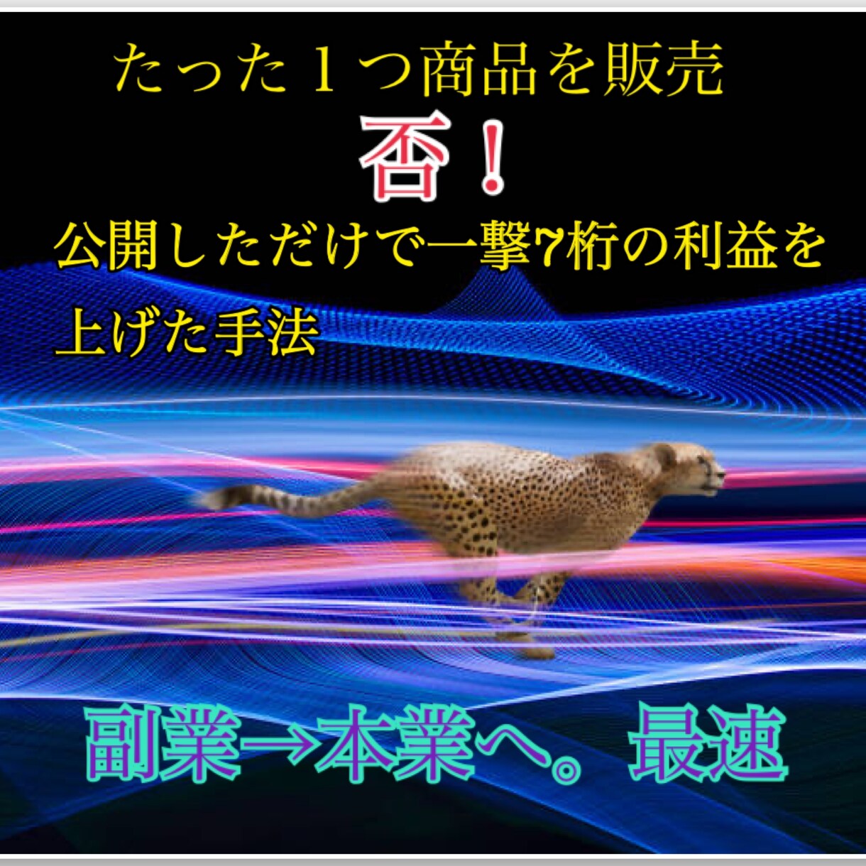 副業から本業へ、【一撃】の手法教えます 本格的な副業から本業へ。手順を網羅してます。 イメージ1