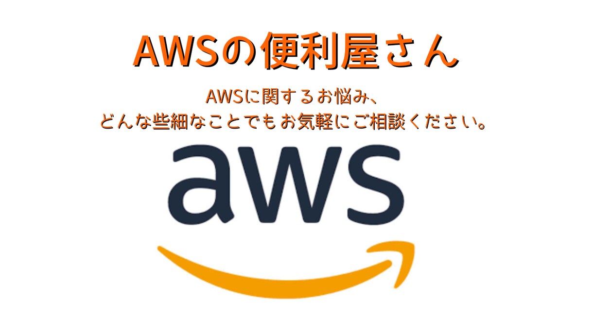 現役SEがAWSの設定をサポートします AWS13冠エンジニアが設計/構築など、支援・代行します！ イメージ1