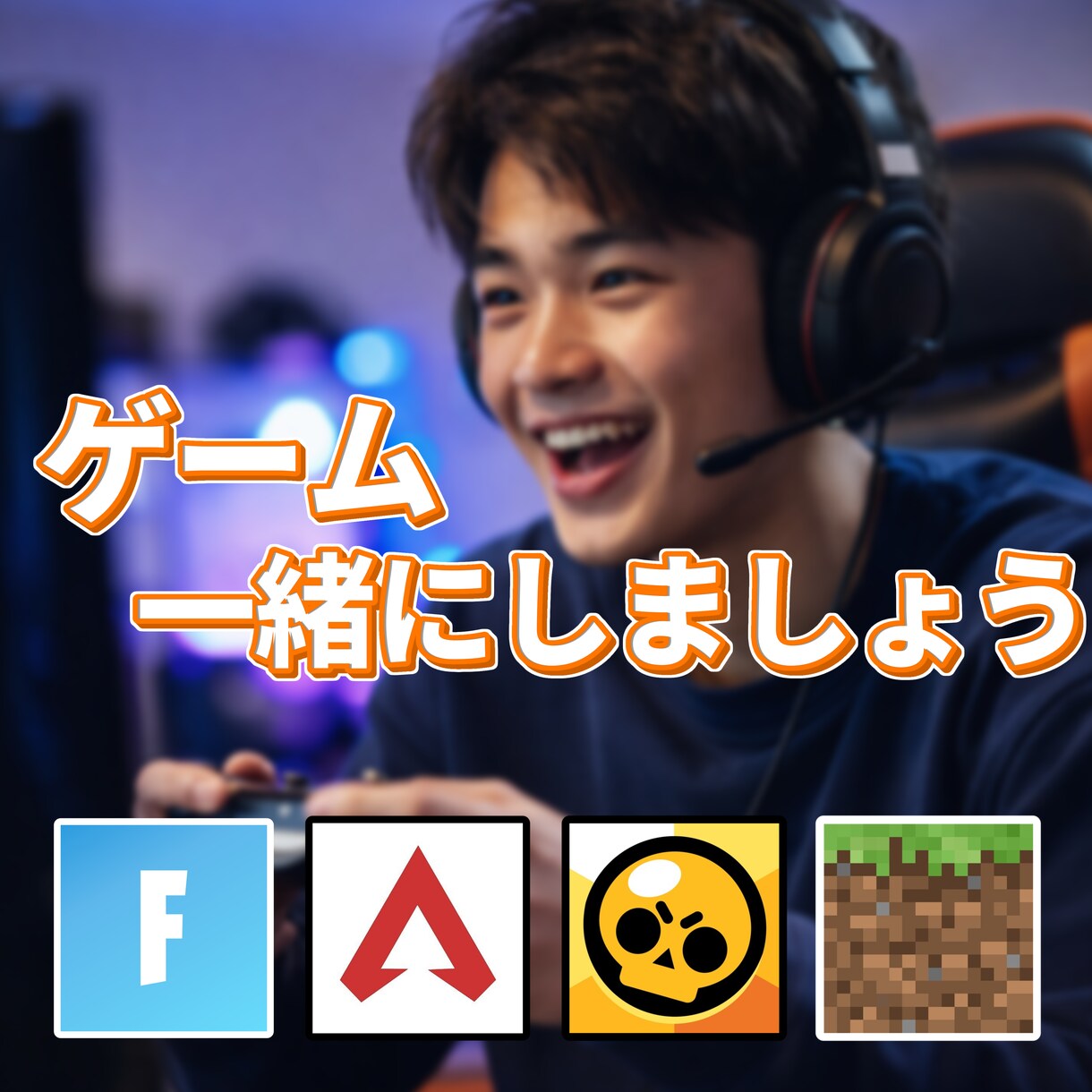 enjoy!!ゲームを一緒にします 初心者歓迎！フォートナイト、ブロスタ、マインクラフト等 イメージ1