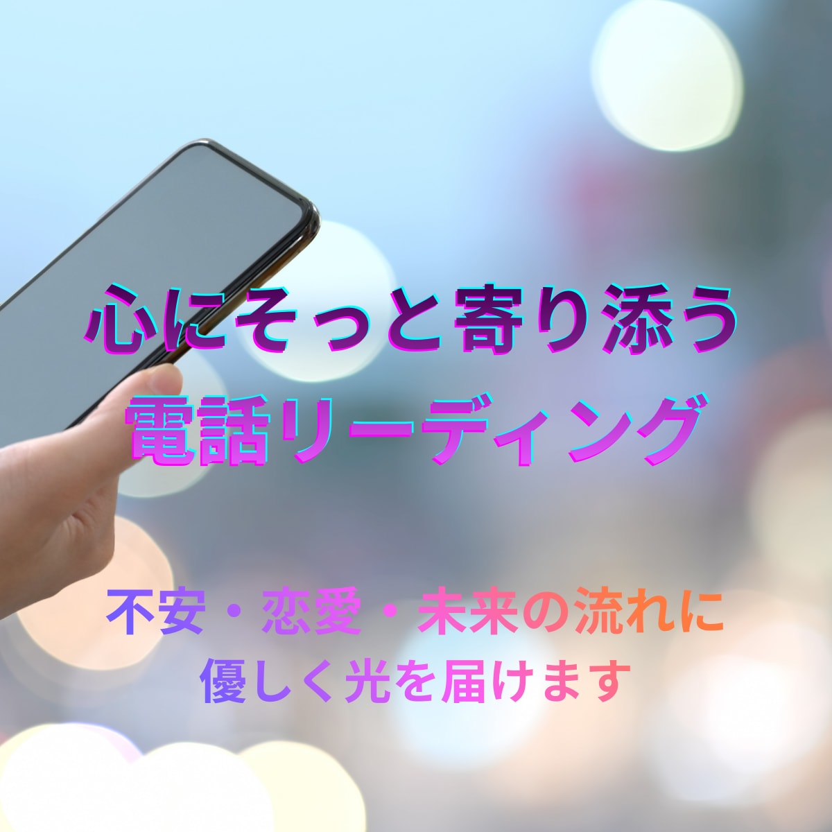 心にそっと寄り添う電話リーディングします 不安・恋愛・未来の流れに優しく光を届けます イメージ1