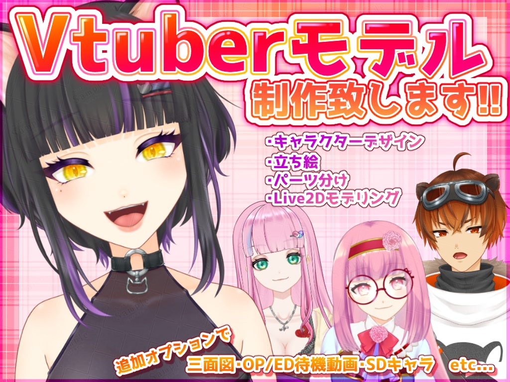 Vtuberモデルを制作致します ご予算相談可能！オプションも記載以外も気軽にご相談ください！ イメージ1