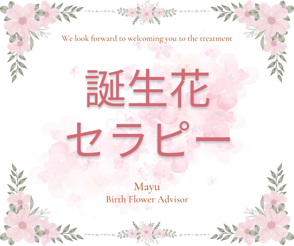 あなたの未来「誕生花」で覗いてみます あなたが生きていく中で役立つ5つの特徴をお教えします。 イメージ1