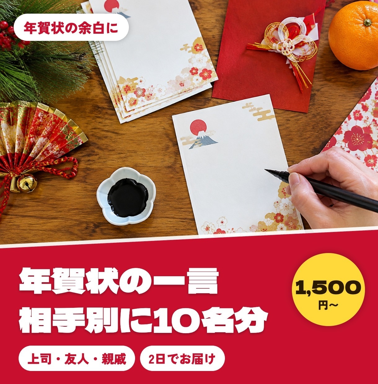 年賀状の一言メッセージを相手別に10名分作ります 上司・友人・親戚へ、相手に合わせた短い一言を イメージ1
